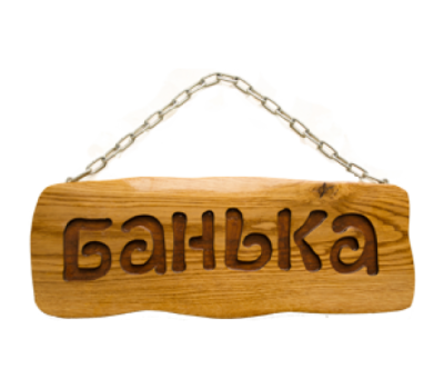 Табличка для бани на цепочке (Банька)